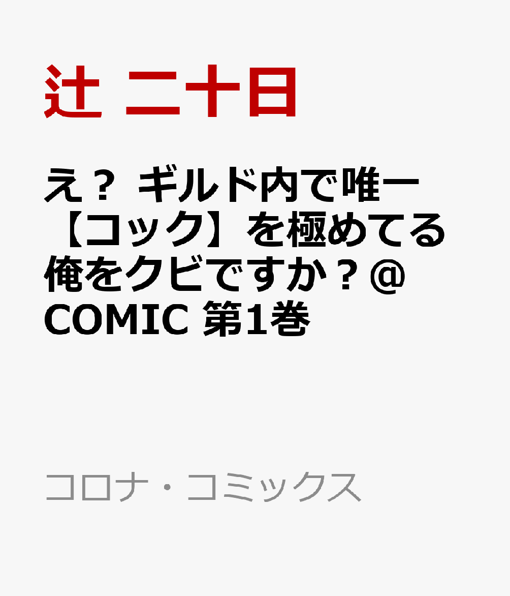 え？　ギルド内で唯一【コック】を極めてる俺をクビですか？@COMIC 第1巻