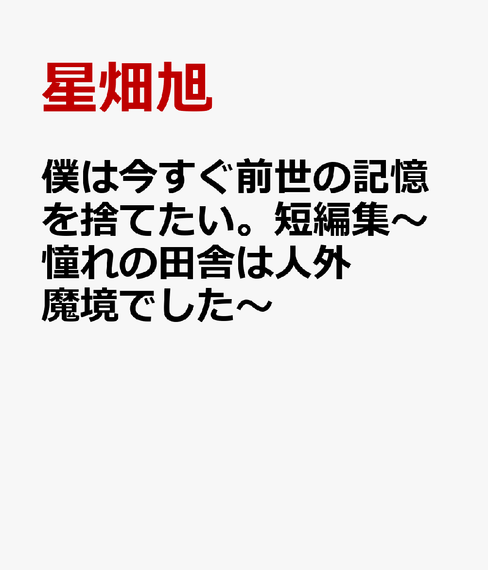 僕は今すぐ前世の記憶を捨てたい。短編集〜憧れの田舎は人外魔境でした〜