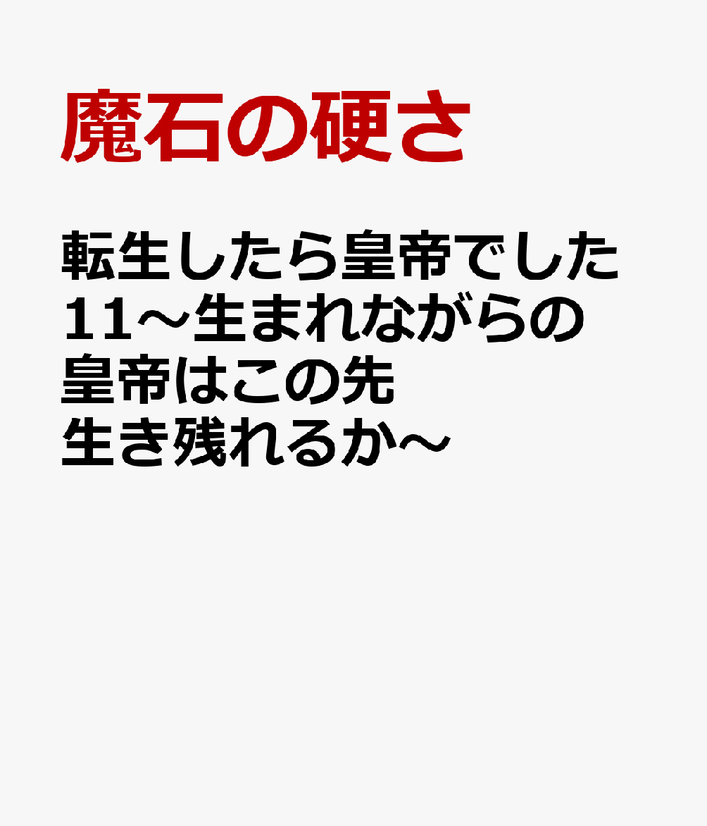 転生したら皇帝でした11〜生まれながらの皇帝はこの先生き残れるか〜
