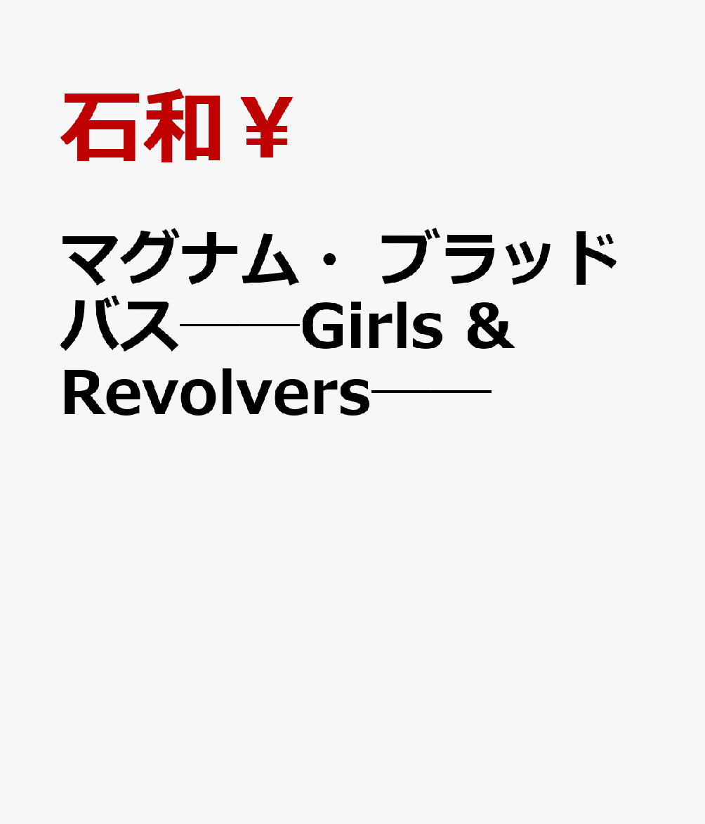 マグナム・ブラッドバス──Girls & Revolvers──