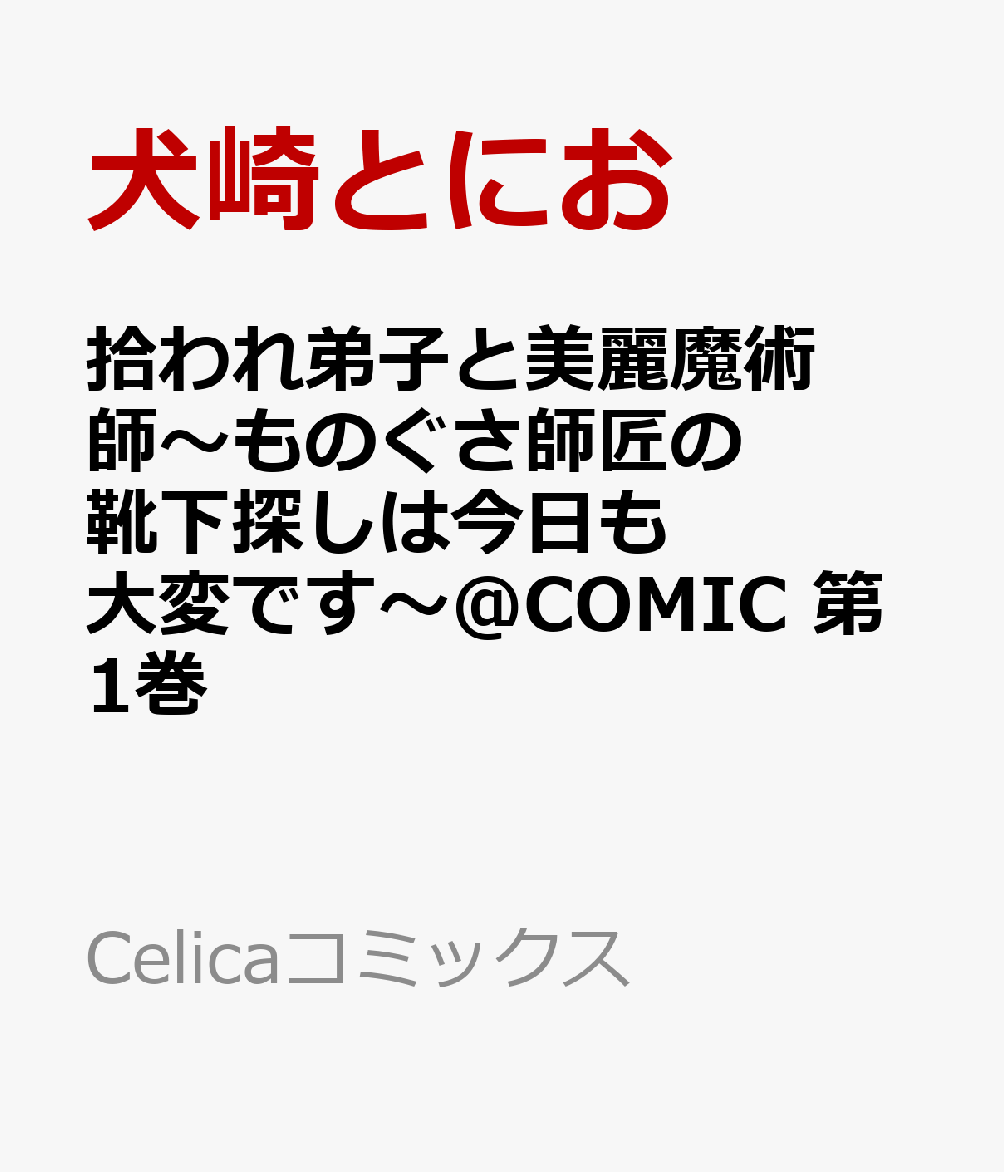拾われ弟子と美麗魔術師〜ものぐさ師匠の靴下探しは今日も大変です〜@COMIC 第1巻