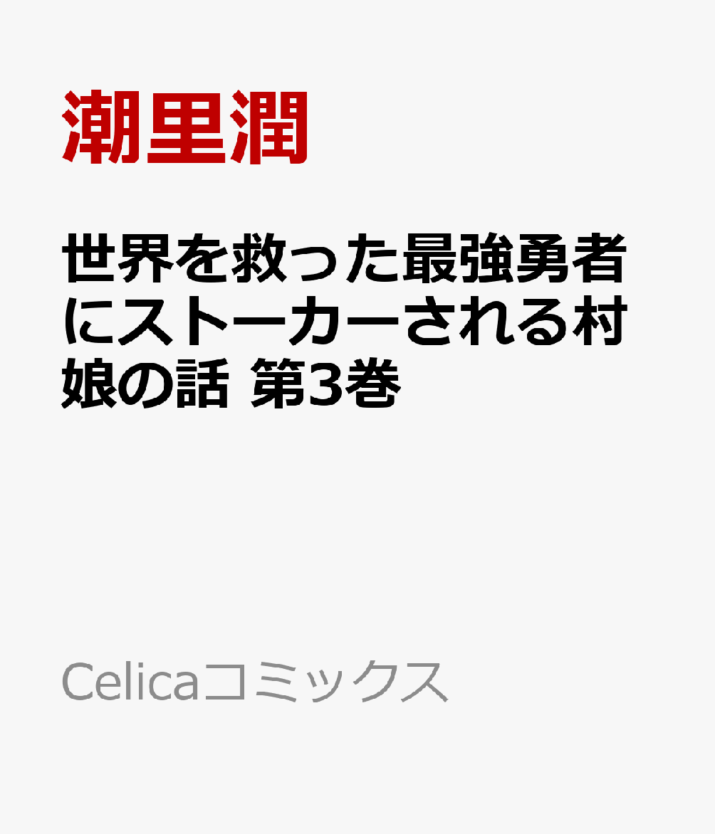世界を救った最強勇者にストーカーされる村娘の話 第3巻