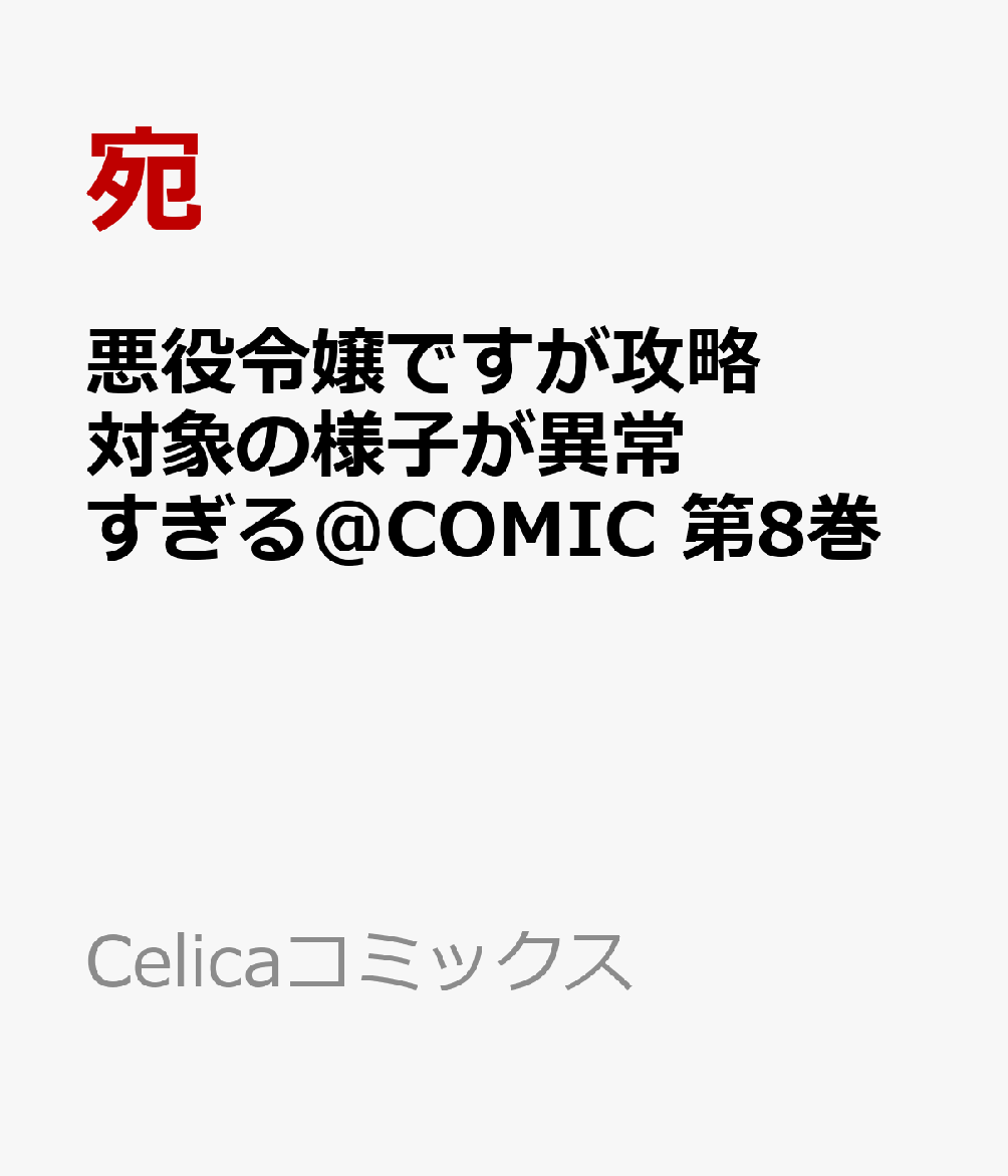悪役令嬢ですが攻略対象の様子が異常すぎる@COMIC 第8巻