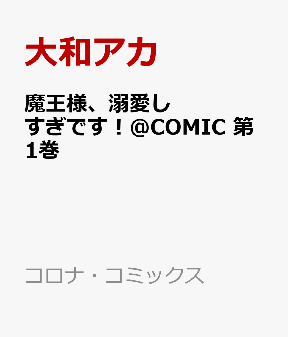 魔王様、溺愛しすぎです！@COMIC 第1巻