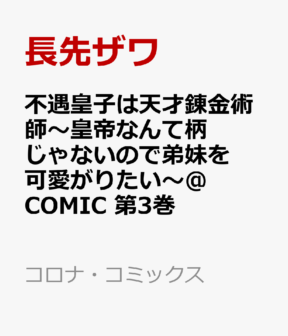 不遇皇子は天才錬金術師〜皇帝なんて柄じゃないので弟妹を可愛がりたい〜@COMIC 第3巻