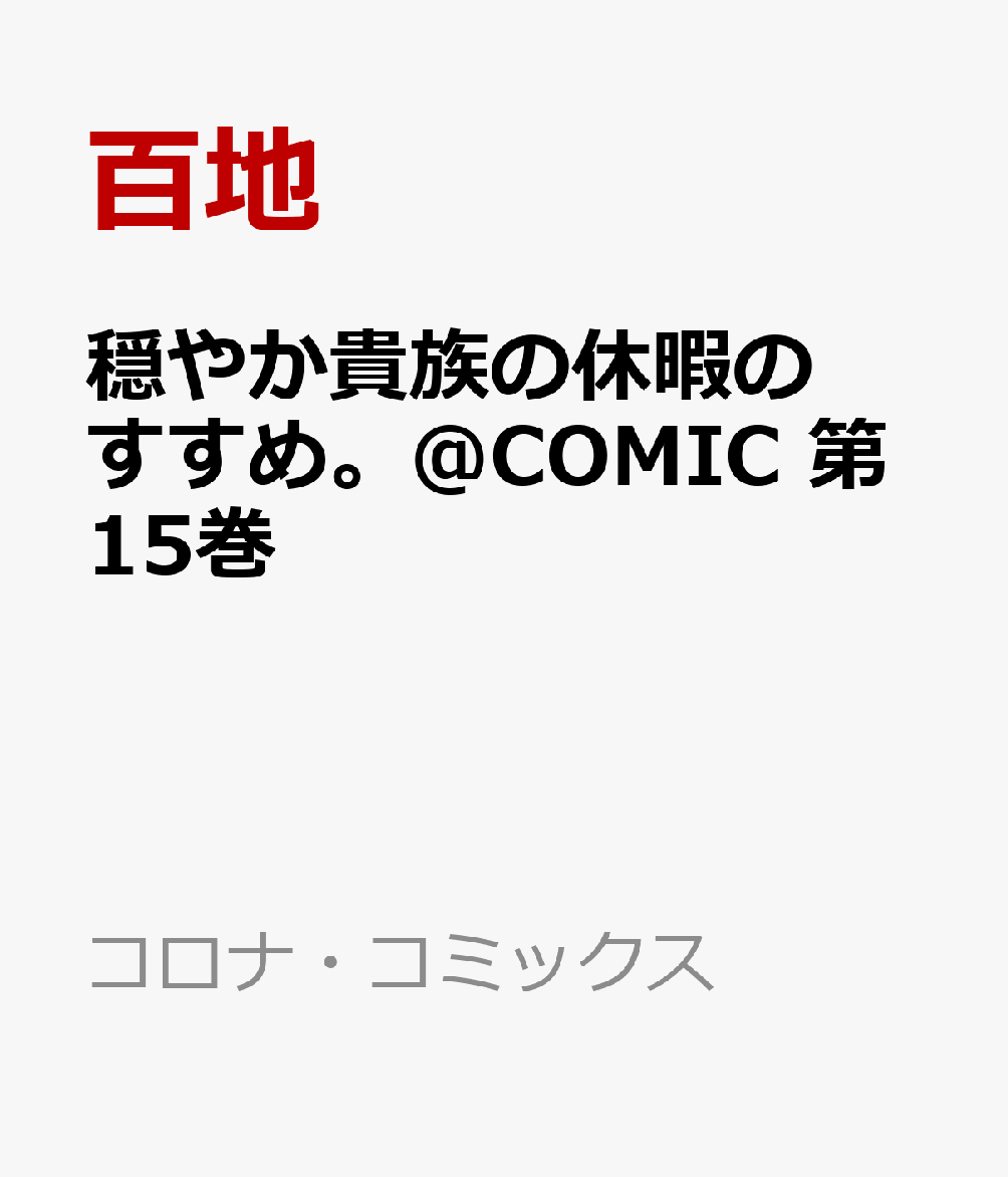 穏やか貴族の休暇のすすめ。＠COMIC 第15巻