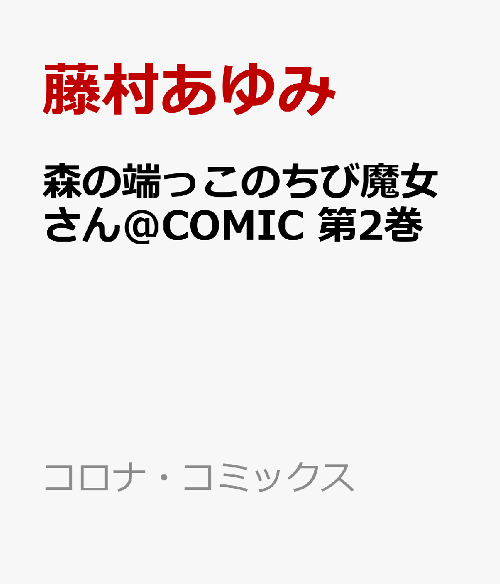森の端っこのちび魔女さん＠COMIC 第2巻