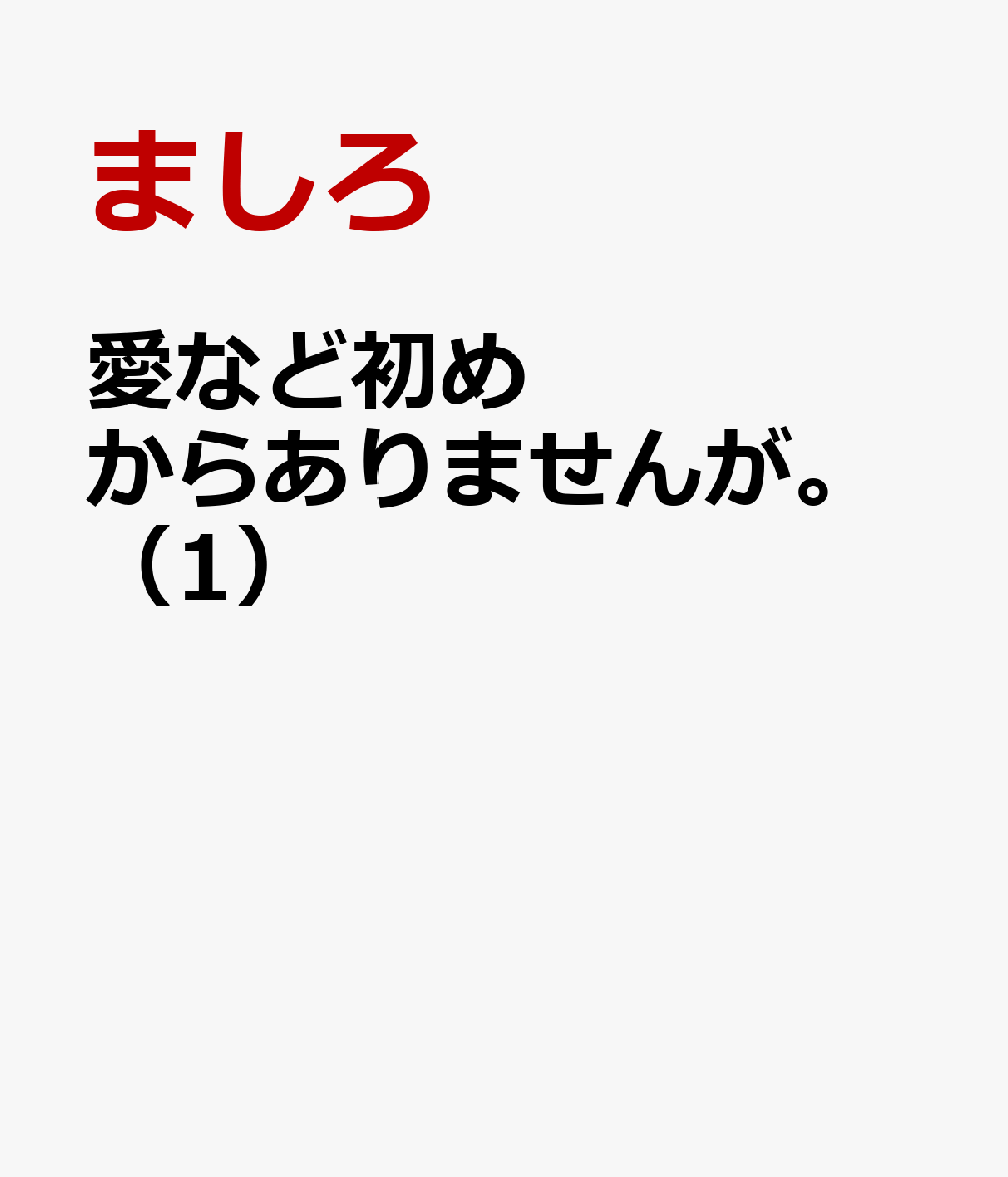 愛など初めからありませんが。（1）