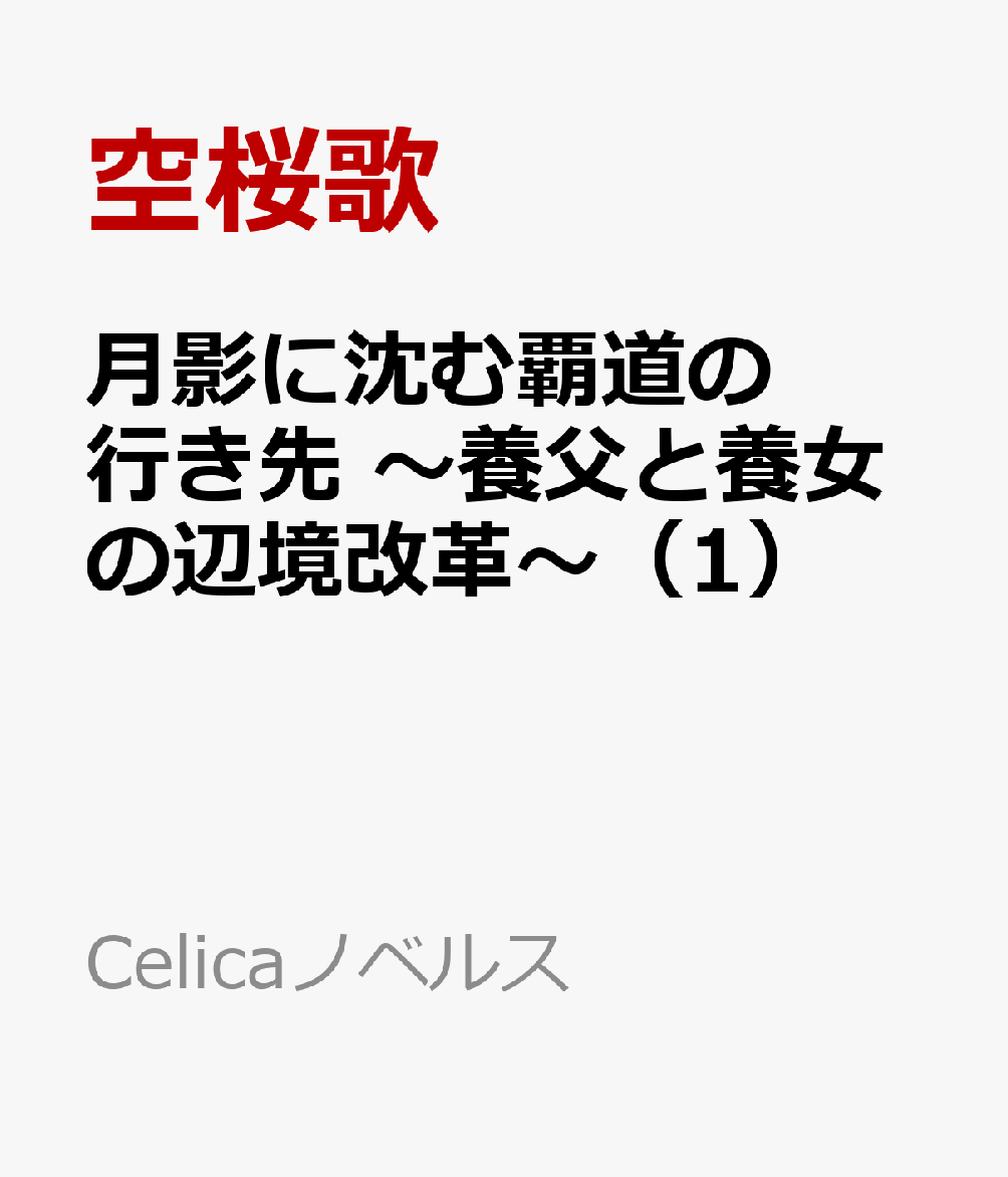 月影に沈む覇道の行き先　〜養父と養女の辺境改革〜（1）
