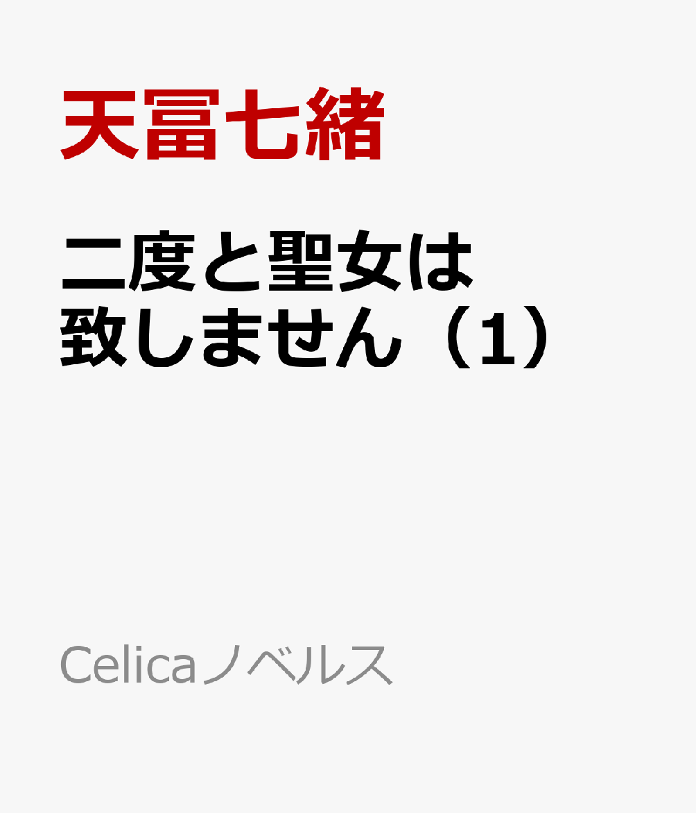 二度と聖女は致しません（1）
