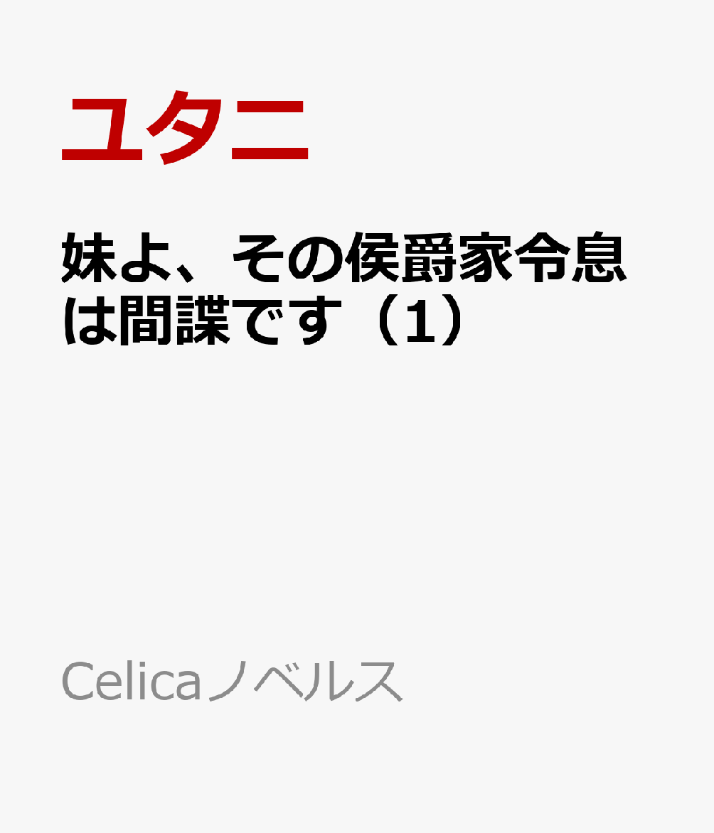 妹よ、その侯爵家令息は間諜です（1）