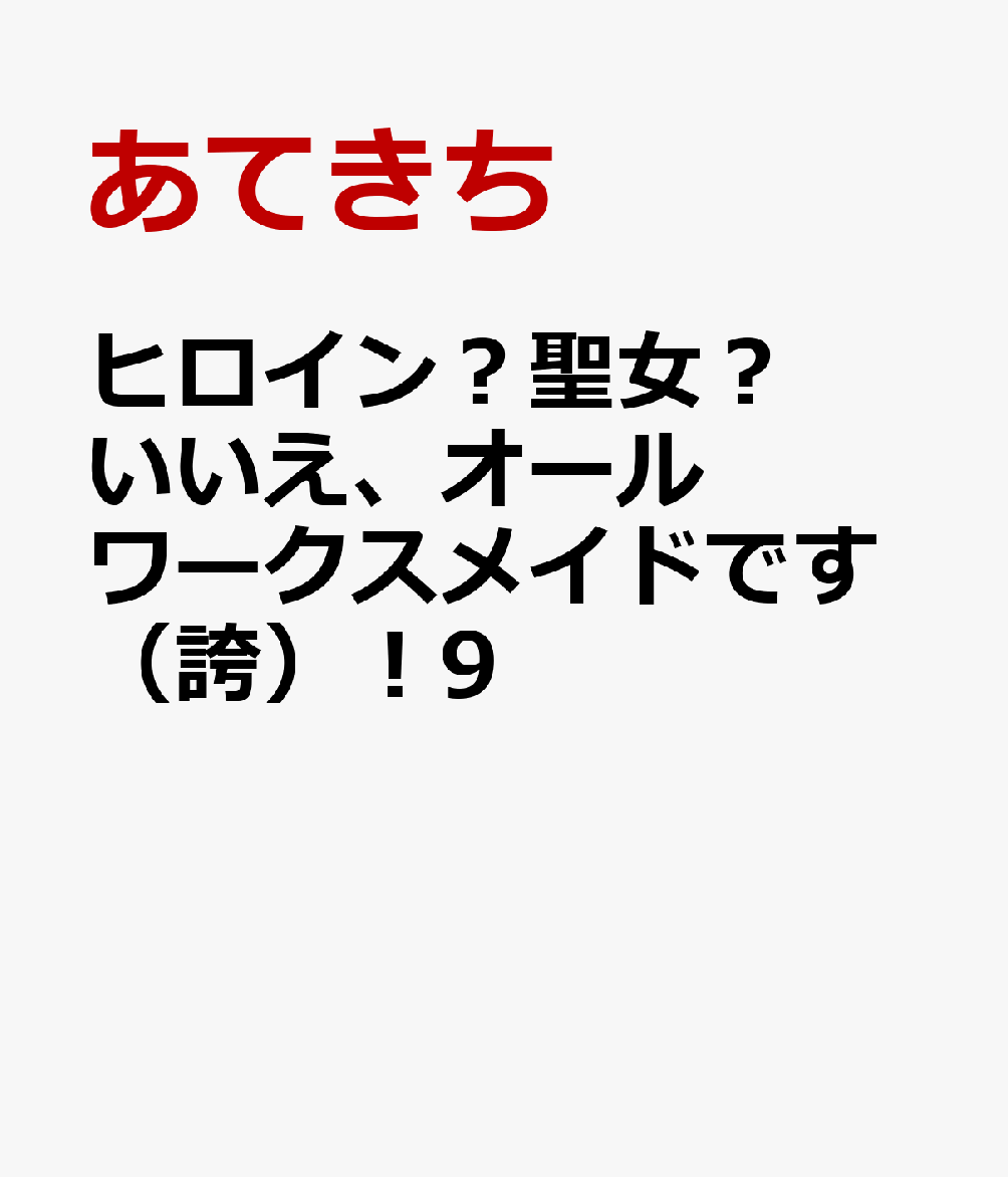 ヒロイン？聖女？いいえ、オールワークスメイドです（誇）！9