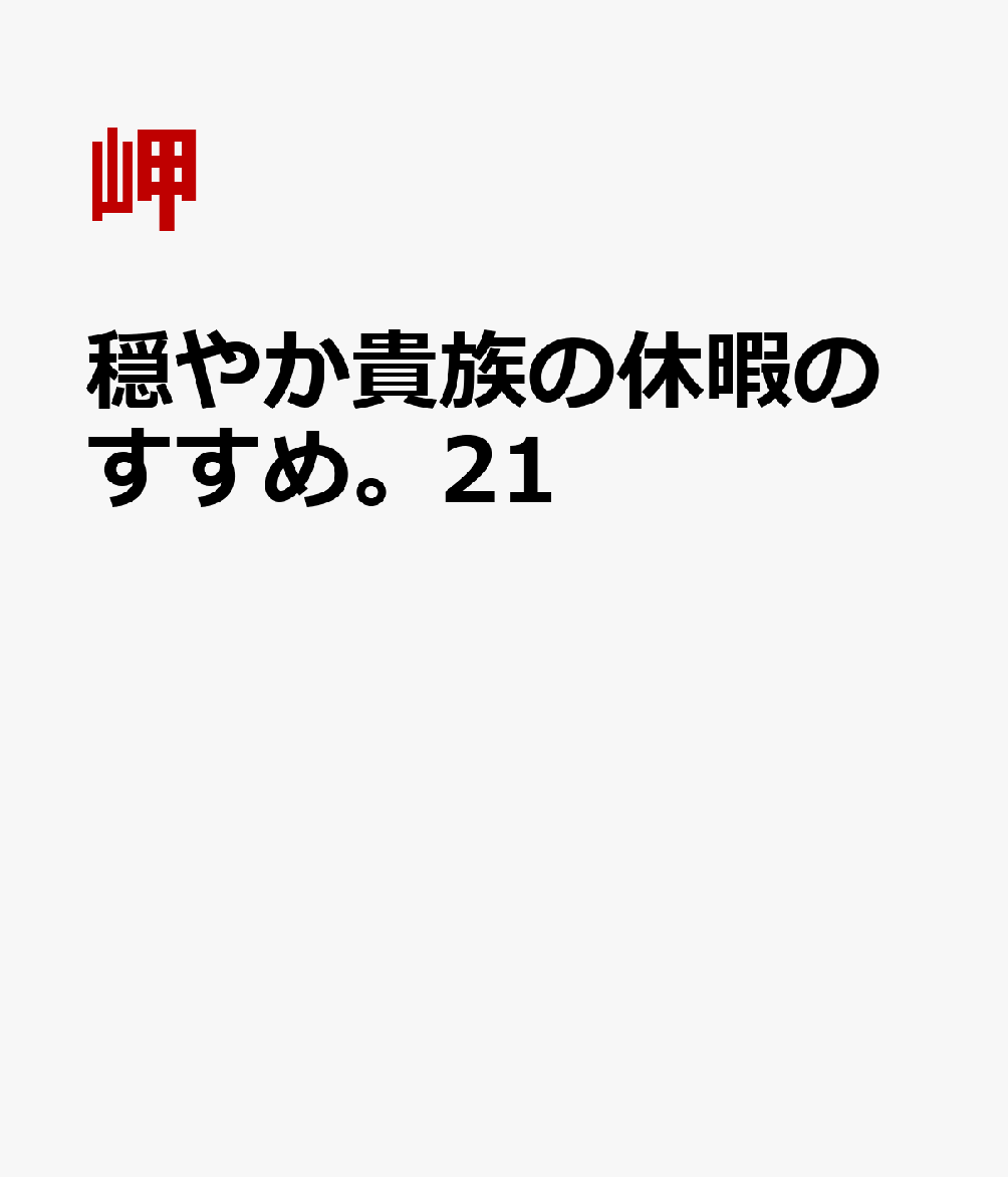 穏やか貴族の休暇のすすめ。21