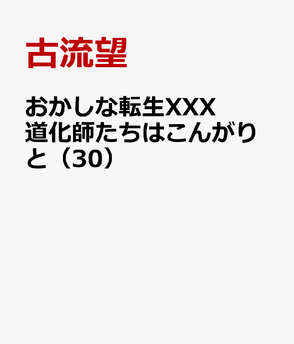 おかしな転生XXX　道化師たちはこんがりと（30）