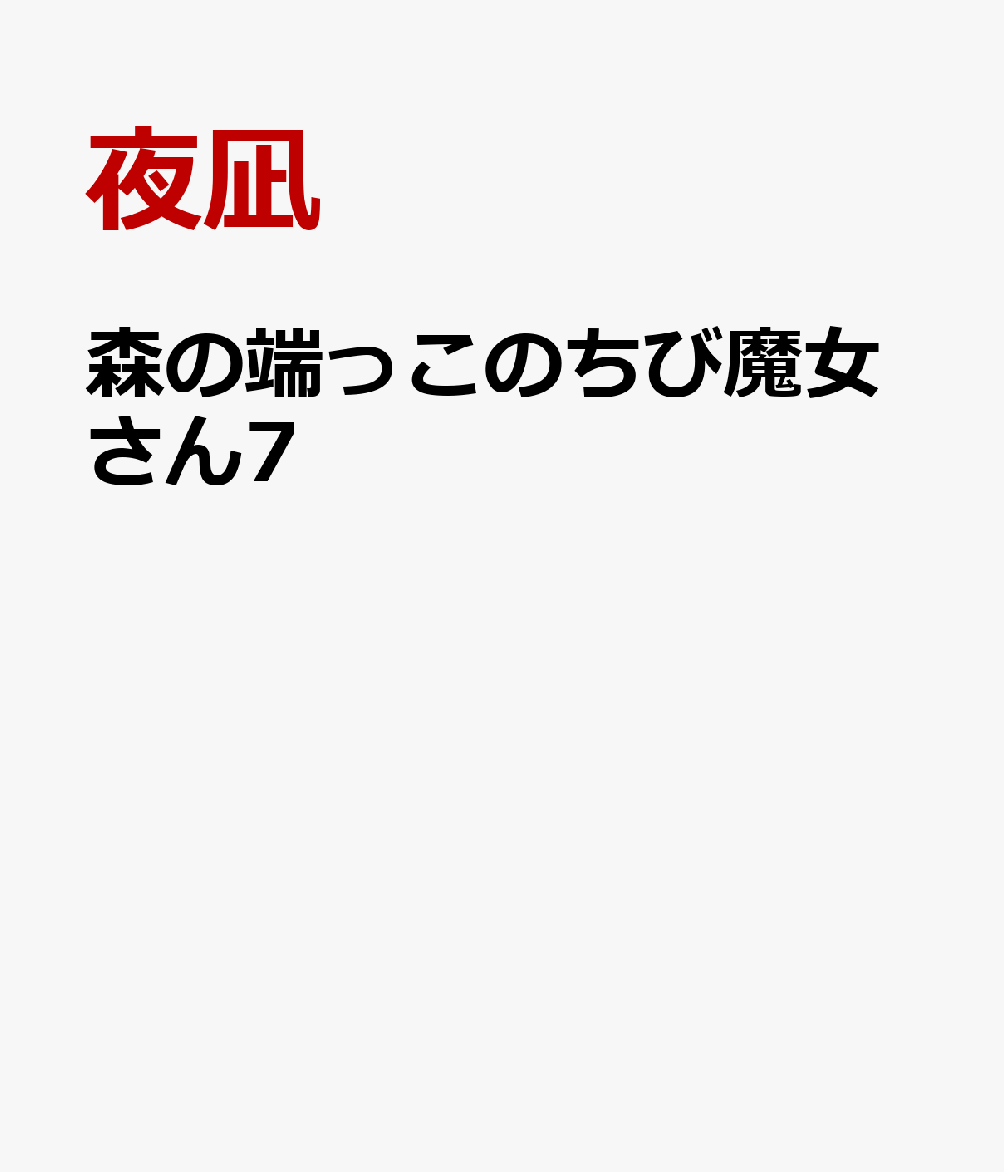 森の端っこのちび魔女さん7