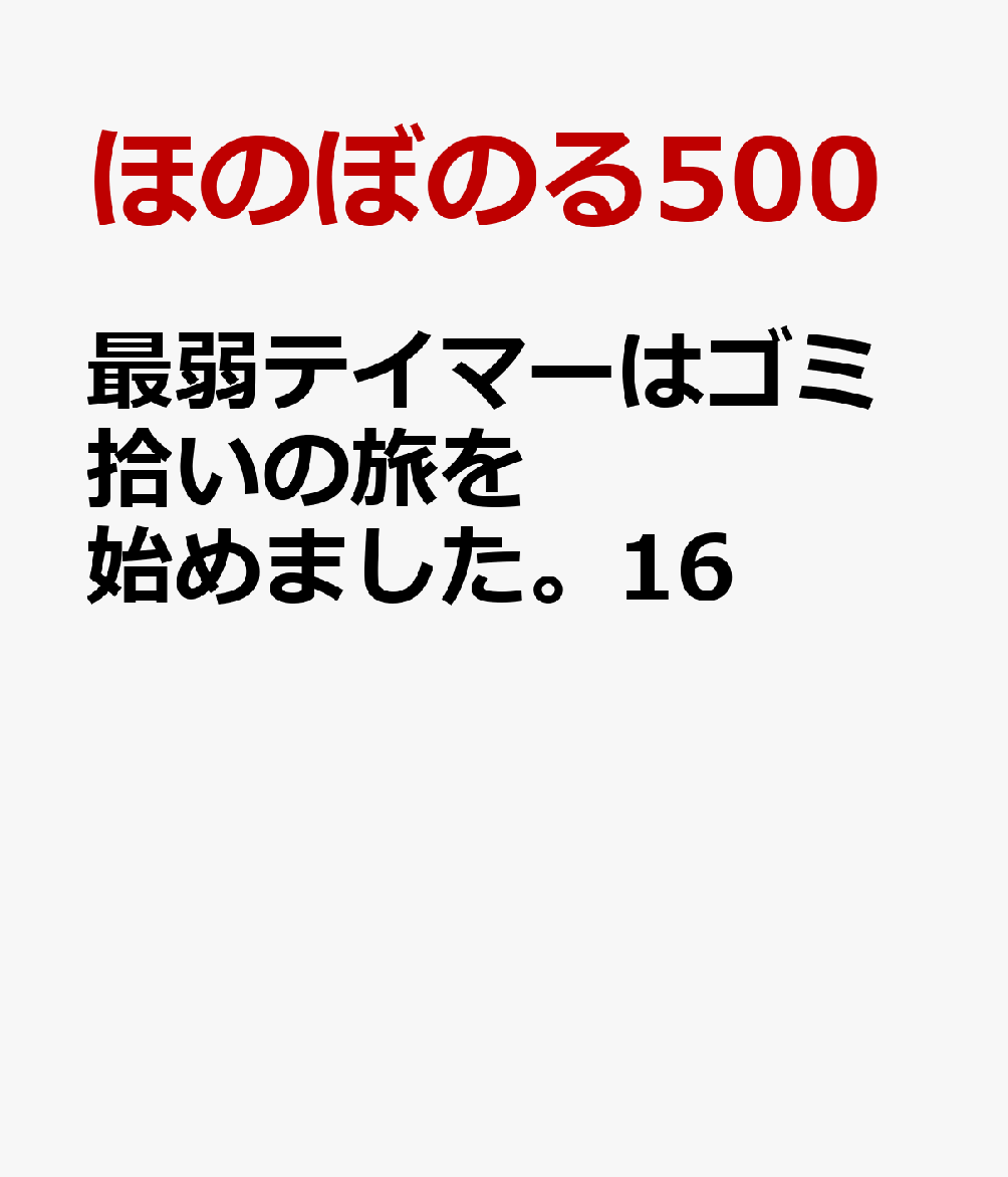 最弱テイマーはゴミ拾いの旅を始めました。16
