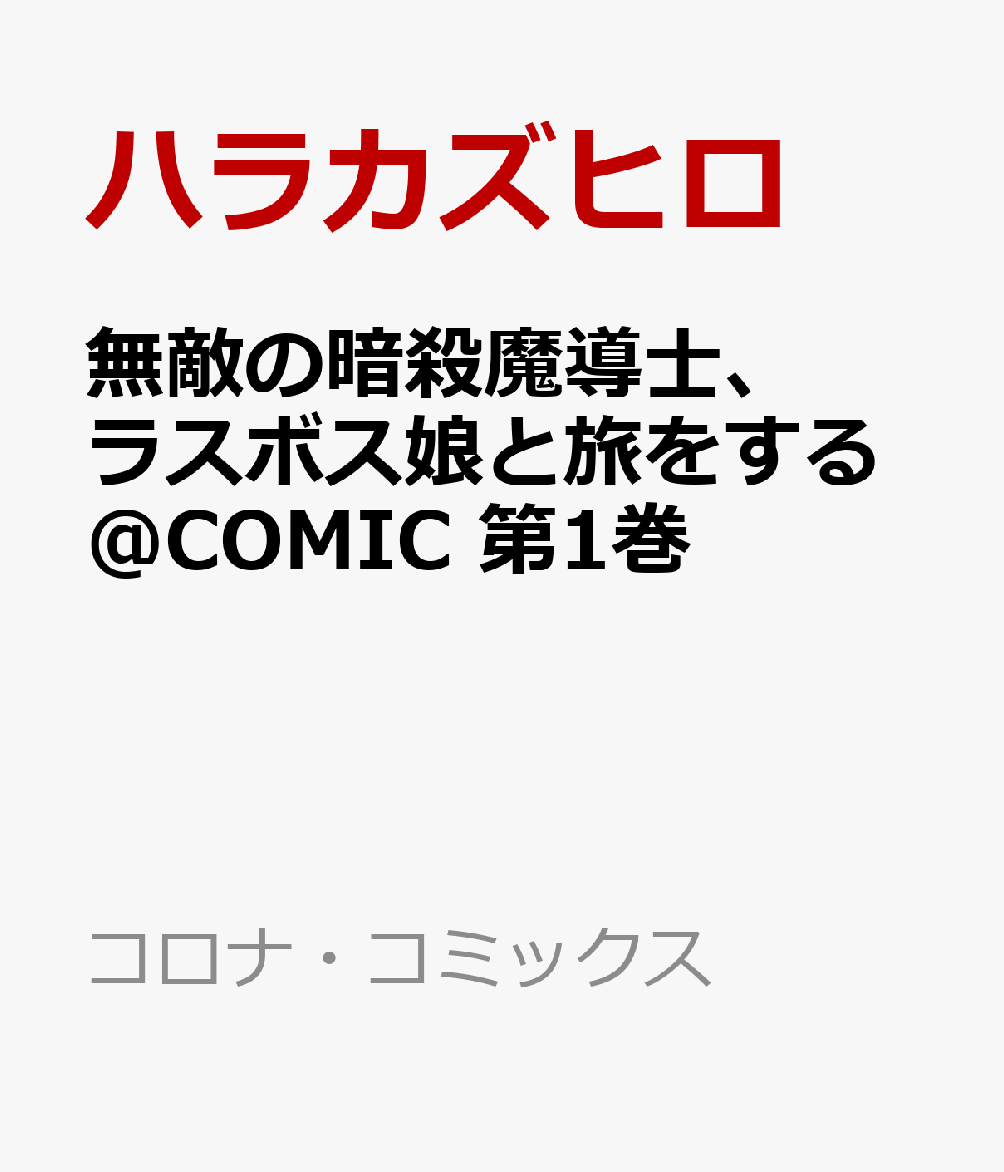 無敵の暗殺魔導士、ラスボス娘と旅をする@COMIC 第1巻