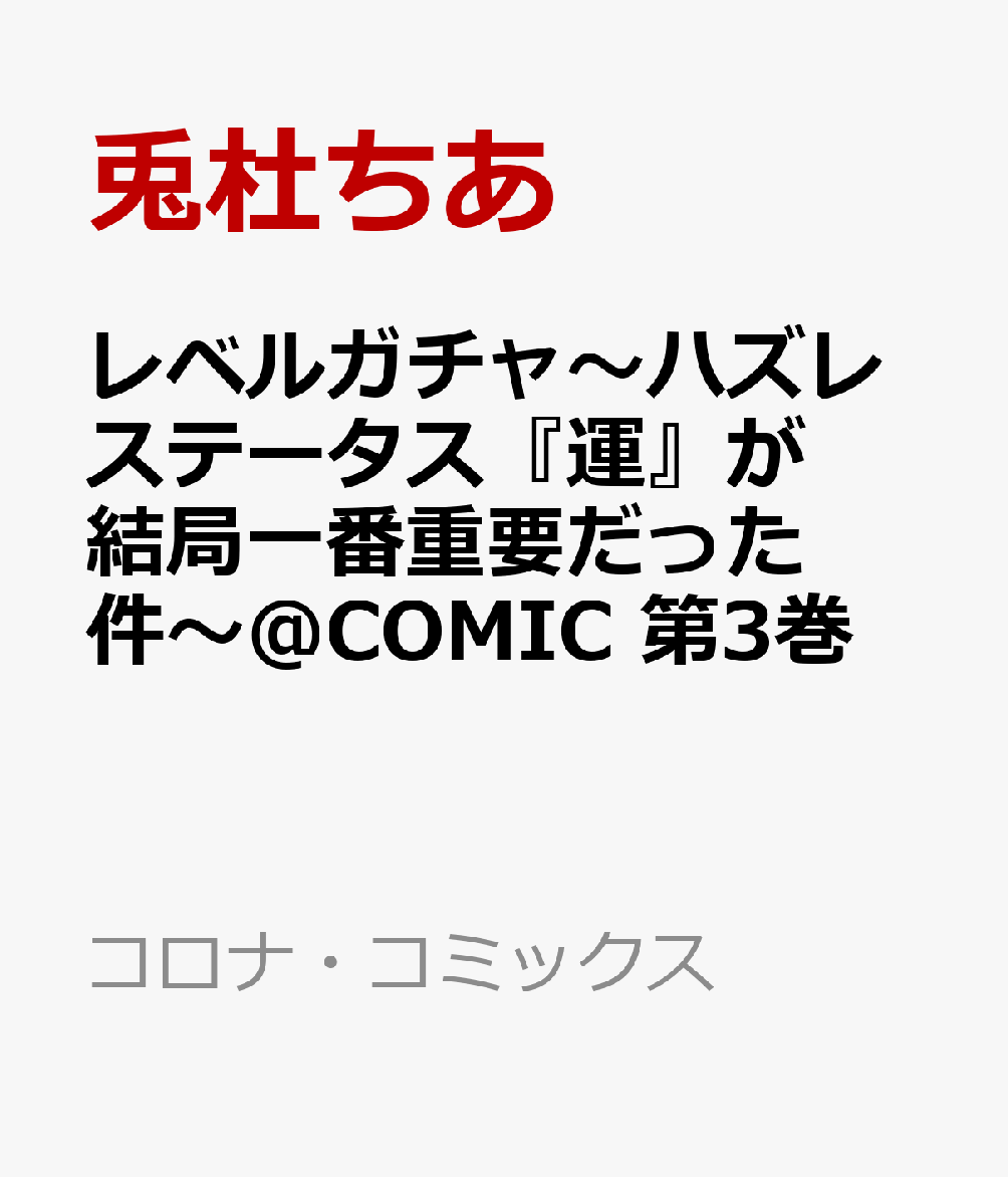 レベルガチャ〜ハズレステータス『運』が結局一番重要だった件〜@COMIC 第3巻