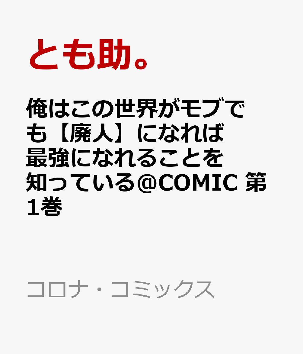 俺はこの世界がモブでも【廃人】になれば最強になれることを知っている@COMIC 第1巻