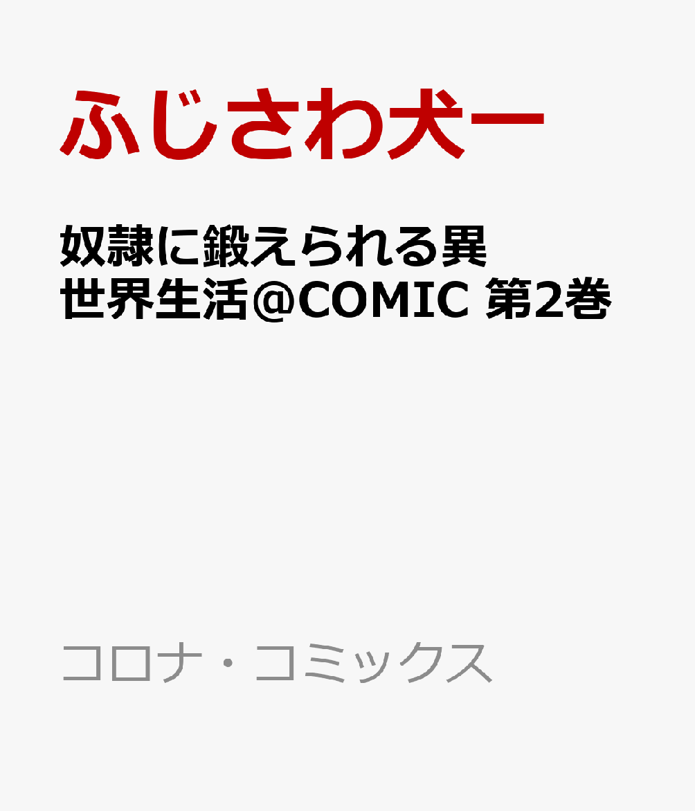 奴隷に鍛えられる異世界生活@COMIC 第2巻