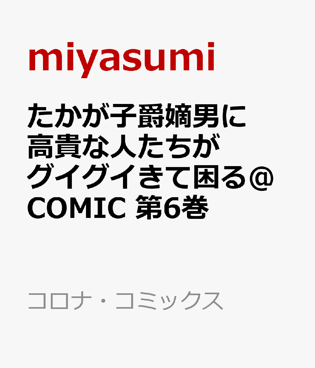 たかが子爵嫡男に高貴な人たちがグイグイきて困る＠COMIC 第6巻