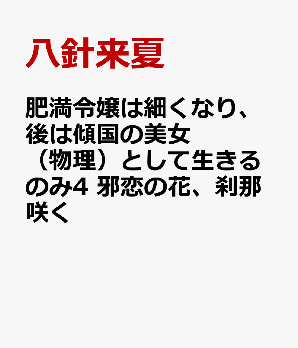 肥満令嬢は細くなり、後は傾国の美女（物理）として生きるのみ4 邪恋の花、刹那咲く