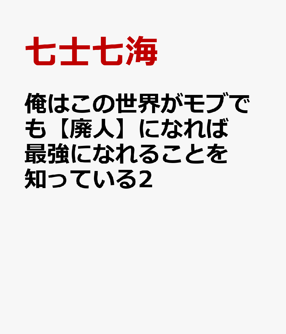 俺はこの世界がモブでも【廃人】になれば最強になれることを知っている2