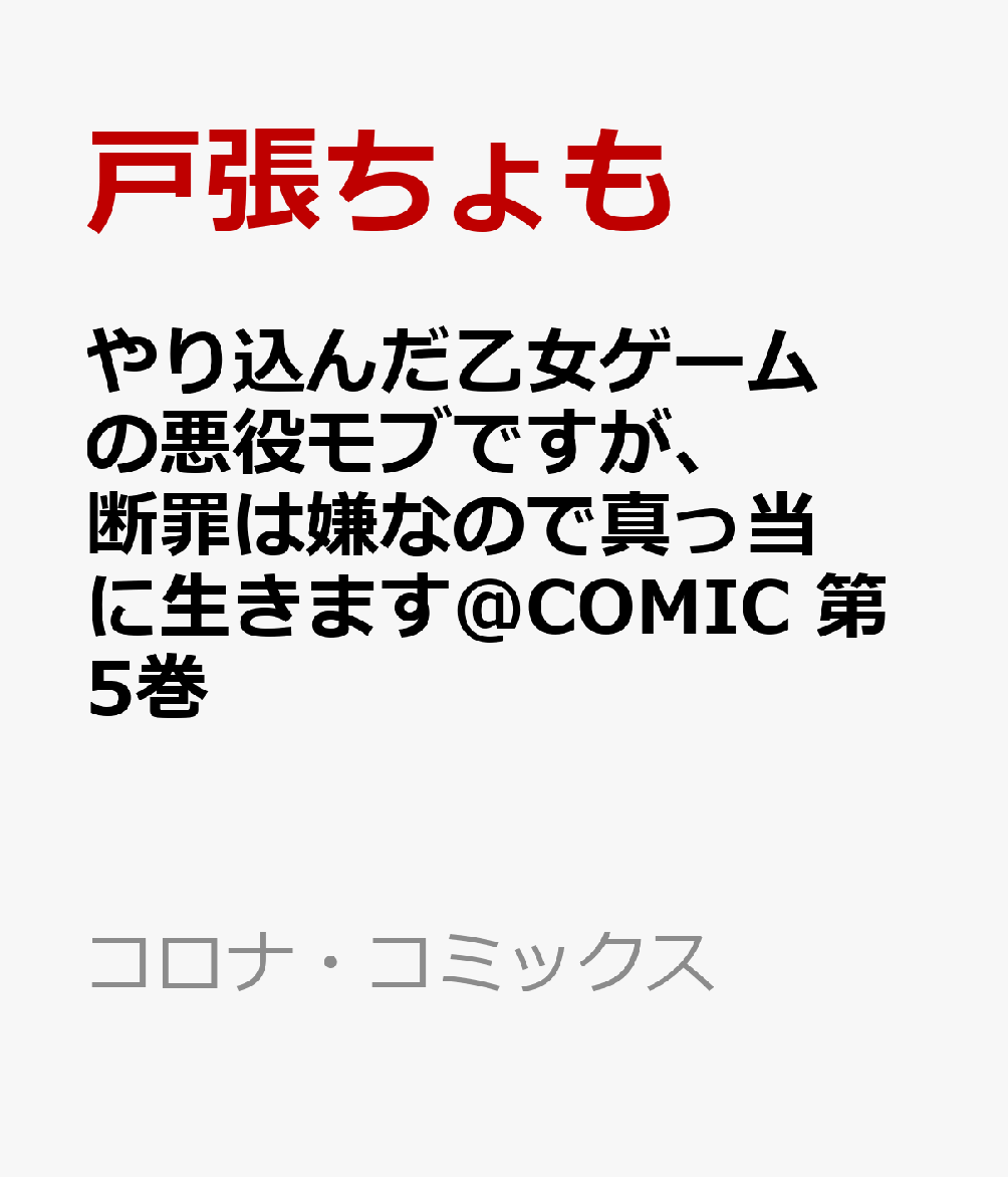 やり込んだ乙女ゲームの悪役モブですが、断罪は嫌なので真っ当に生きます＠COMIC 第5巻