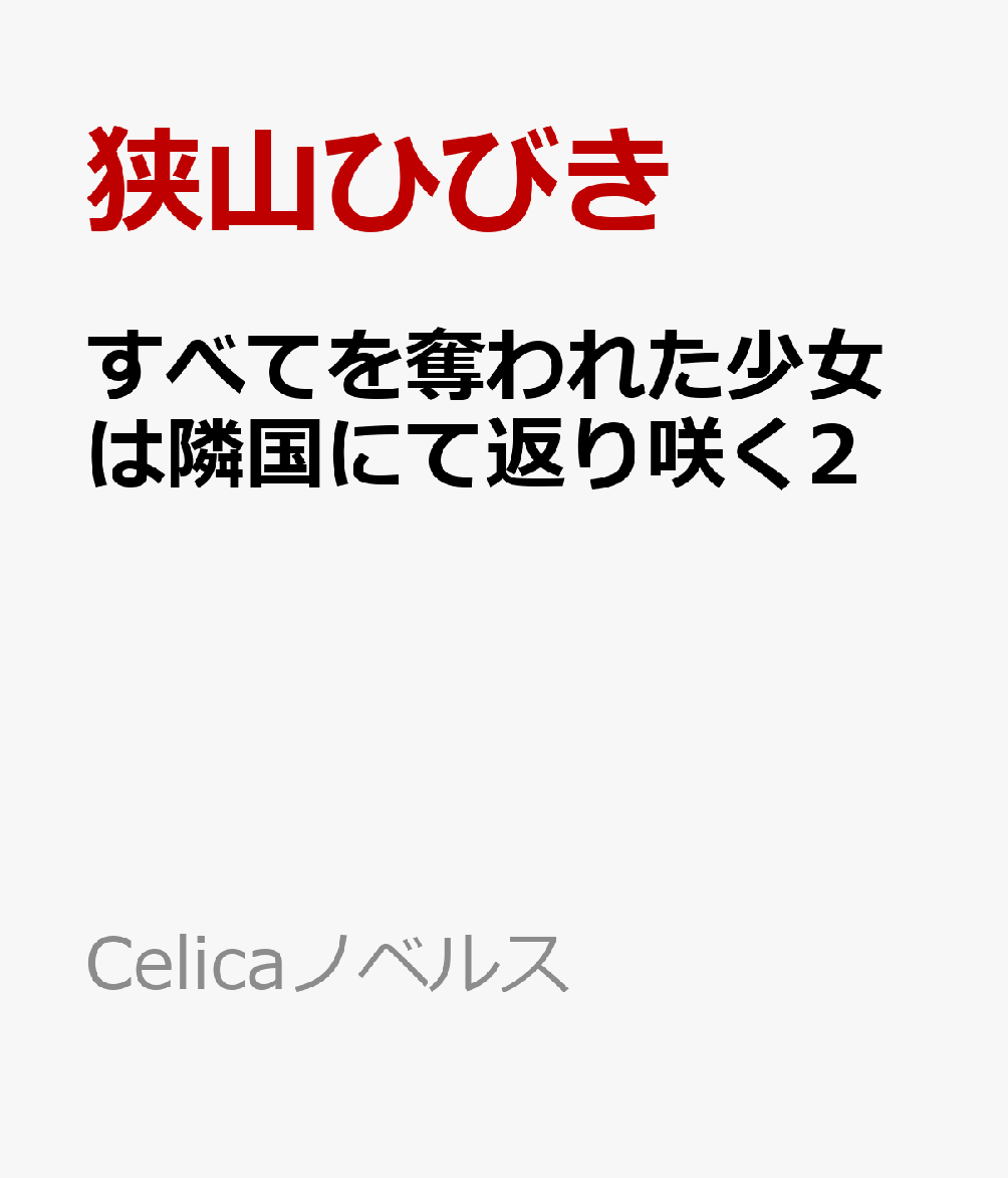 すべてを奪われた少女は隣国にて返り咲く2