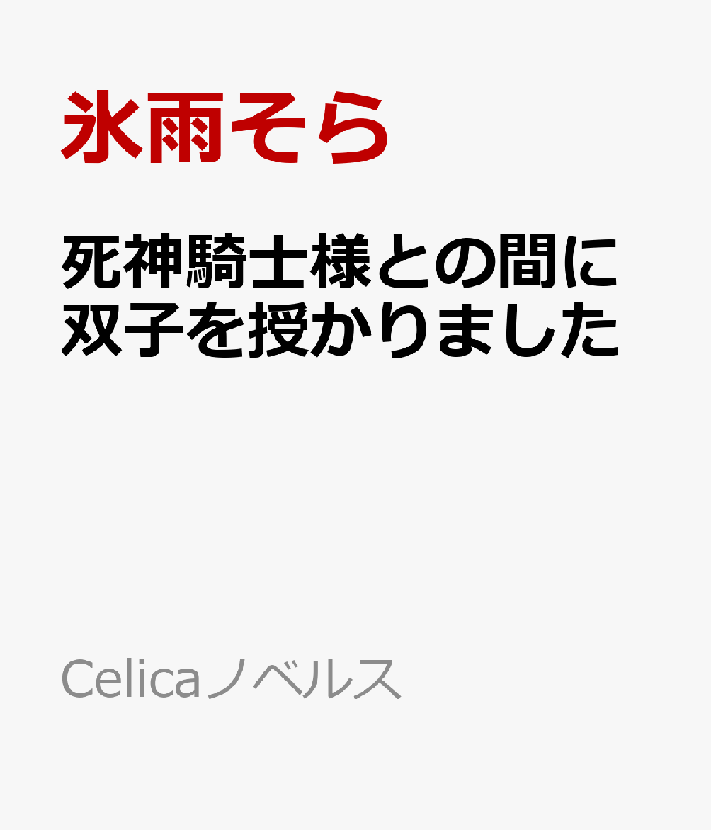 死神騎士様との間に双子を授かりました
