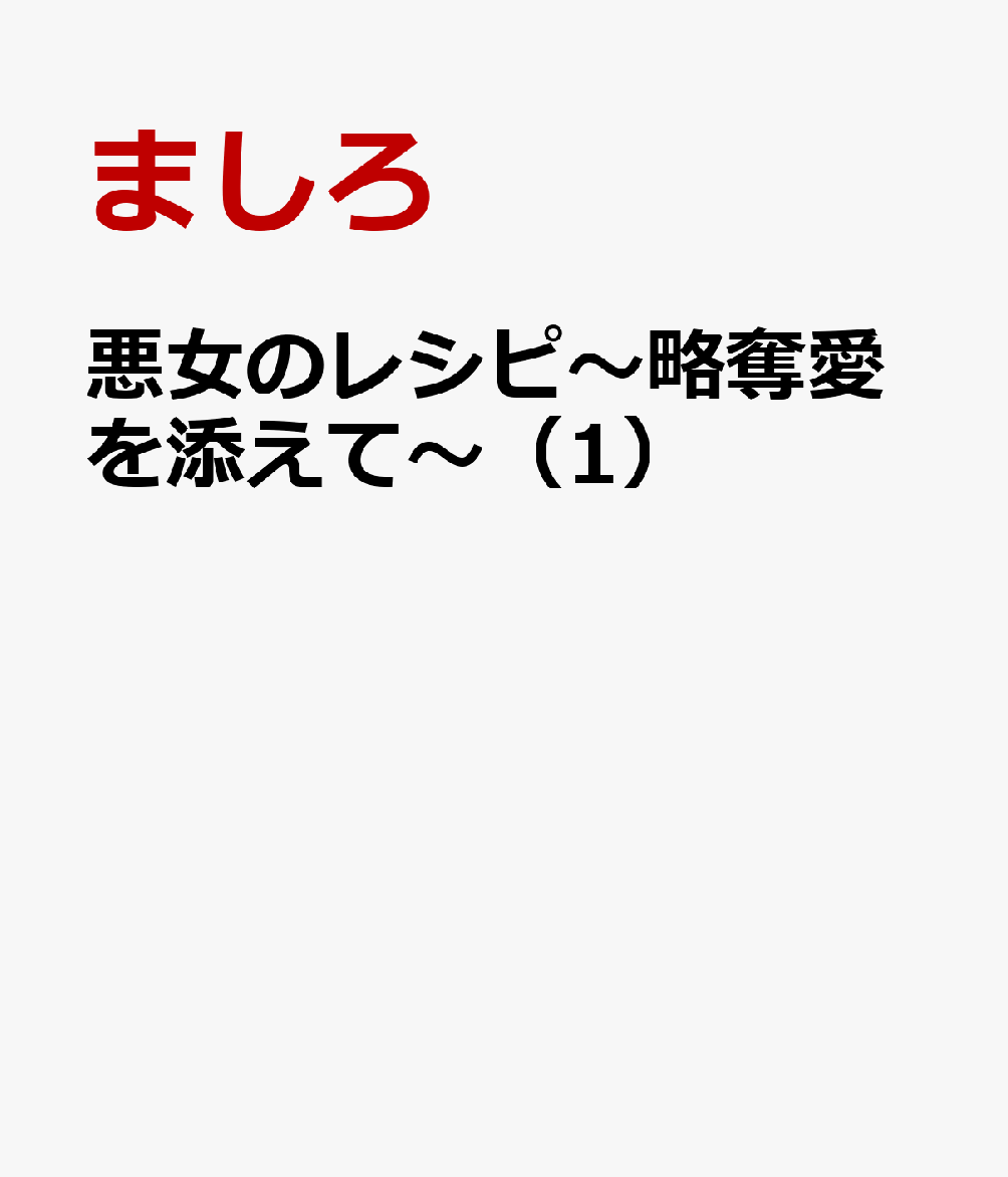 悪女のレシピ〜略奪愛を添えて〜（1）