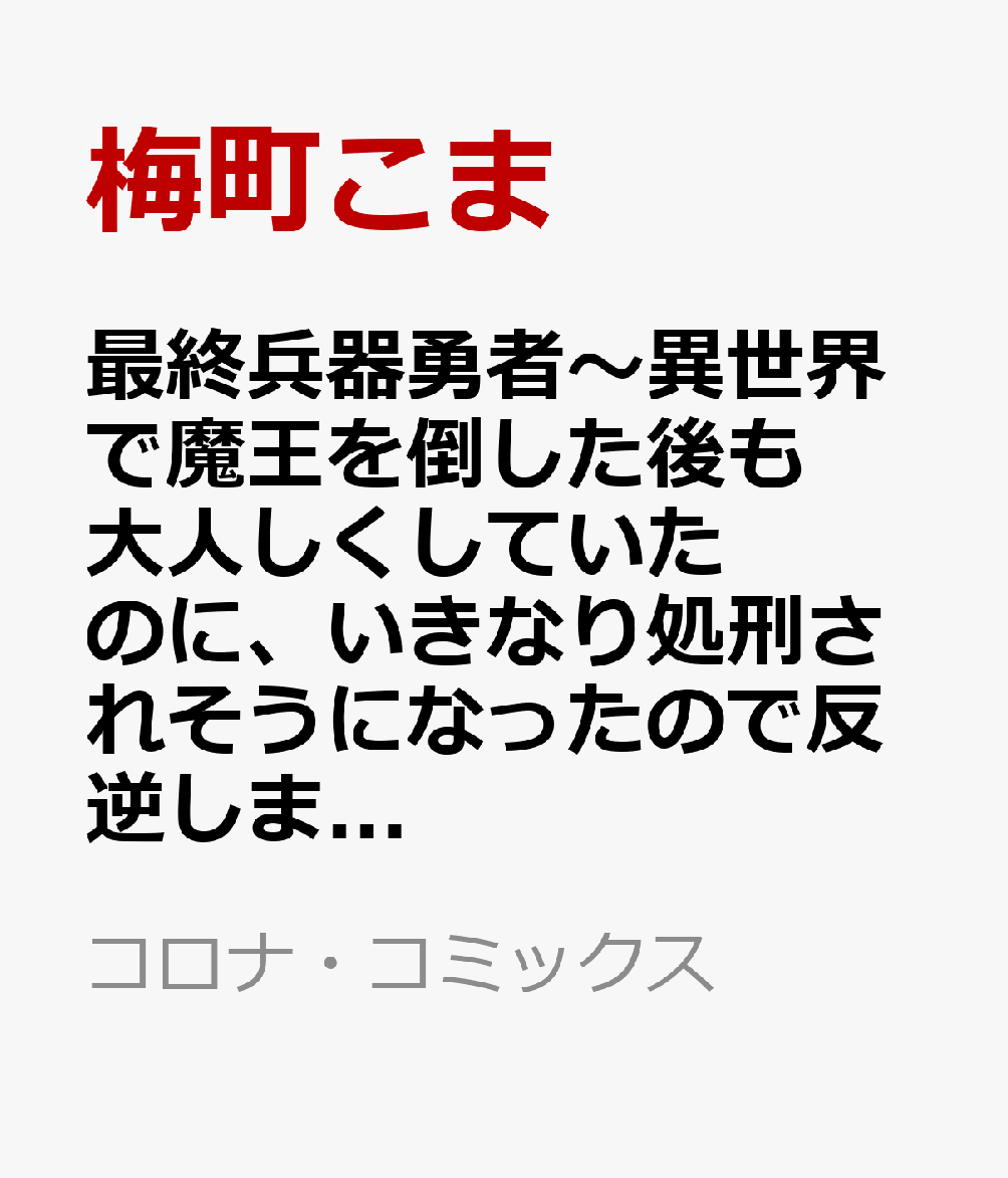 最終兵器勇者〜異世界で魔王を倒した後も大人しくしていたのに、いきなり処刑されそうになったので反逆します。国を捨ててスローライフの旅に出たのですが、なんか成り行きで新世界の魔王になりそうです〜＠COMIC 第2巻