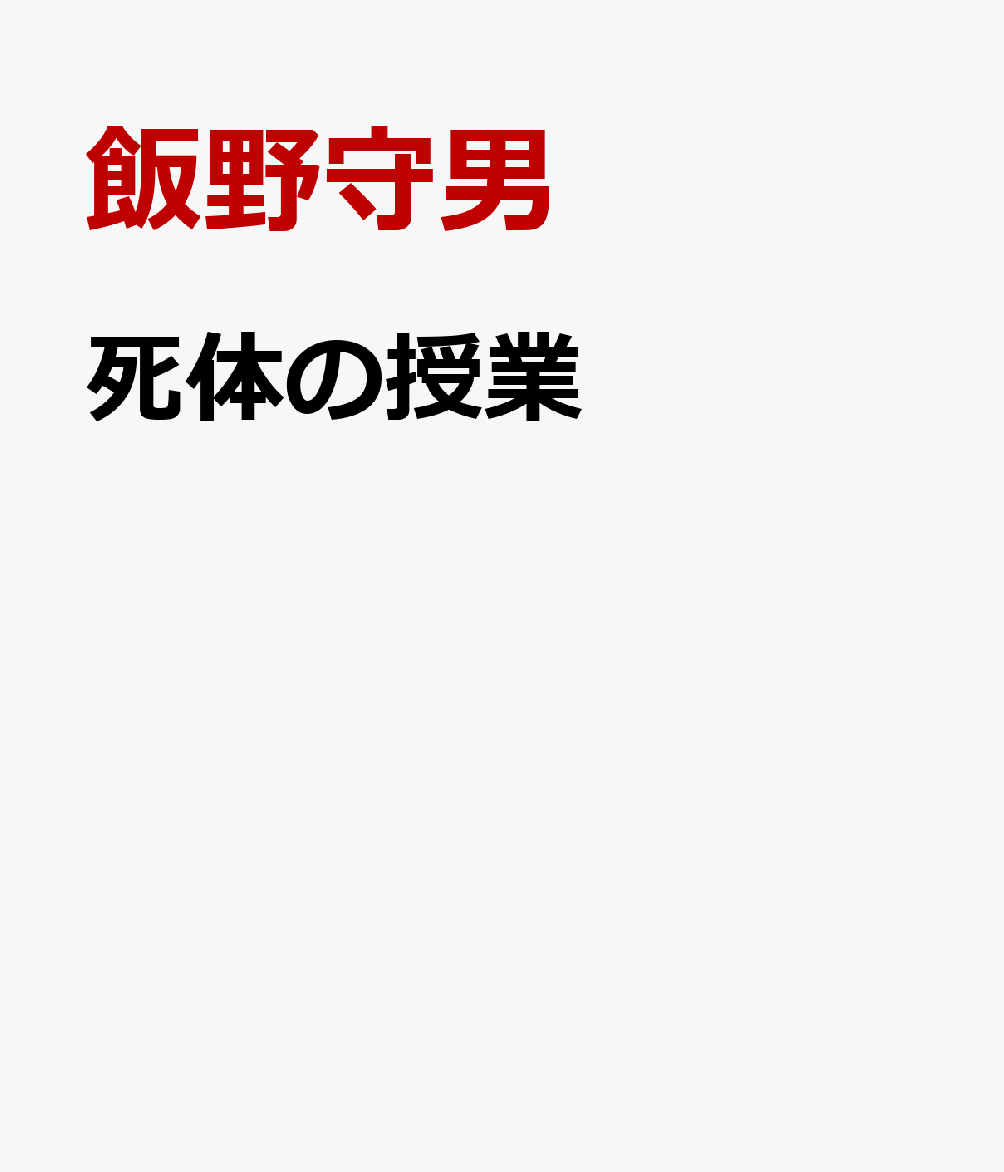 死体の授業
