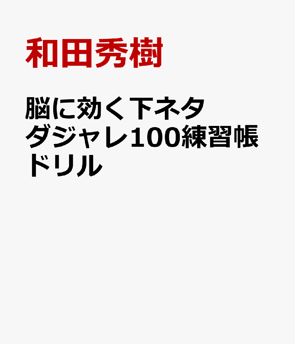 脳に効く下ネタダジャレ100練習帳ドリル
