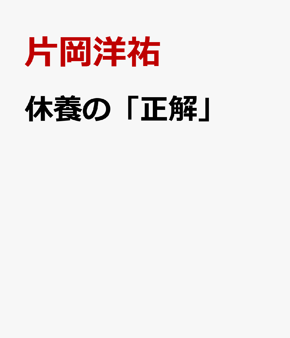 休養の「正解」