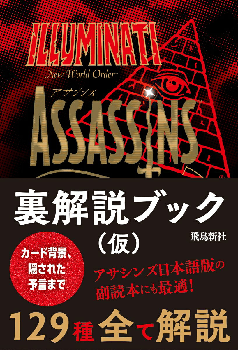 イルミナティ ニューワールドオーダー裏解説ブック アサシンズ編