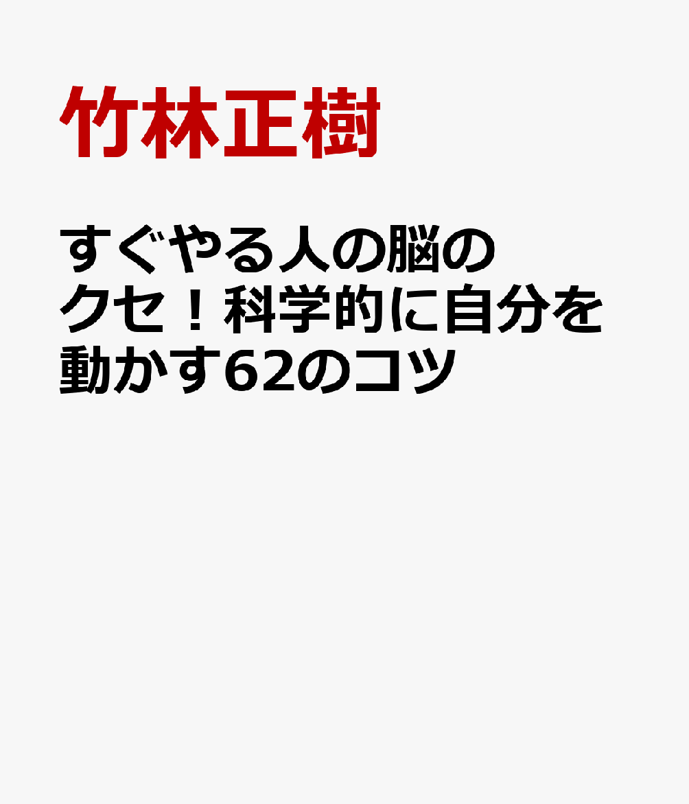 すぐやる人の脳のクセ！科学的に自分を動かす62のコツ