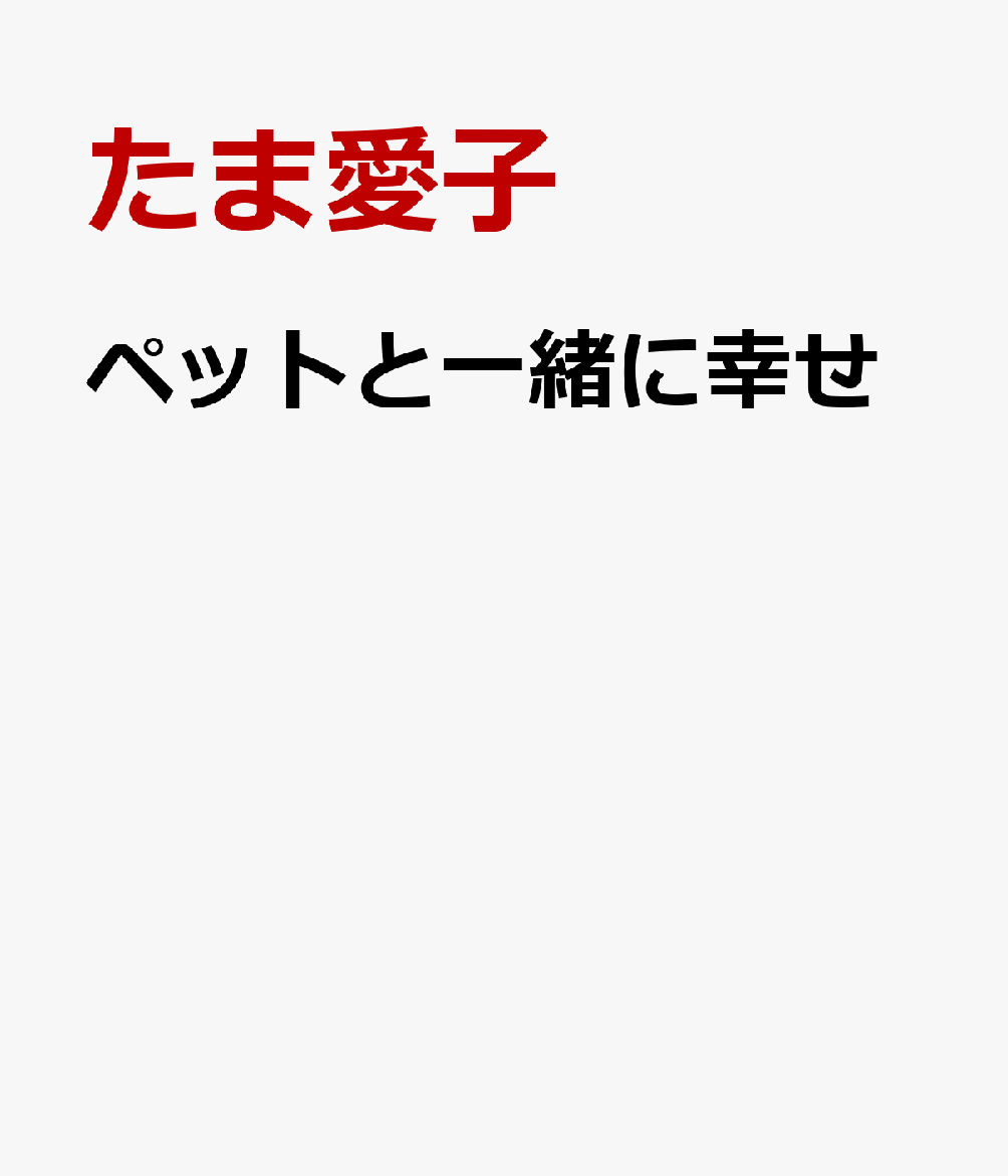 ペットと一緒に幸せ