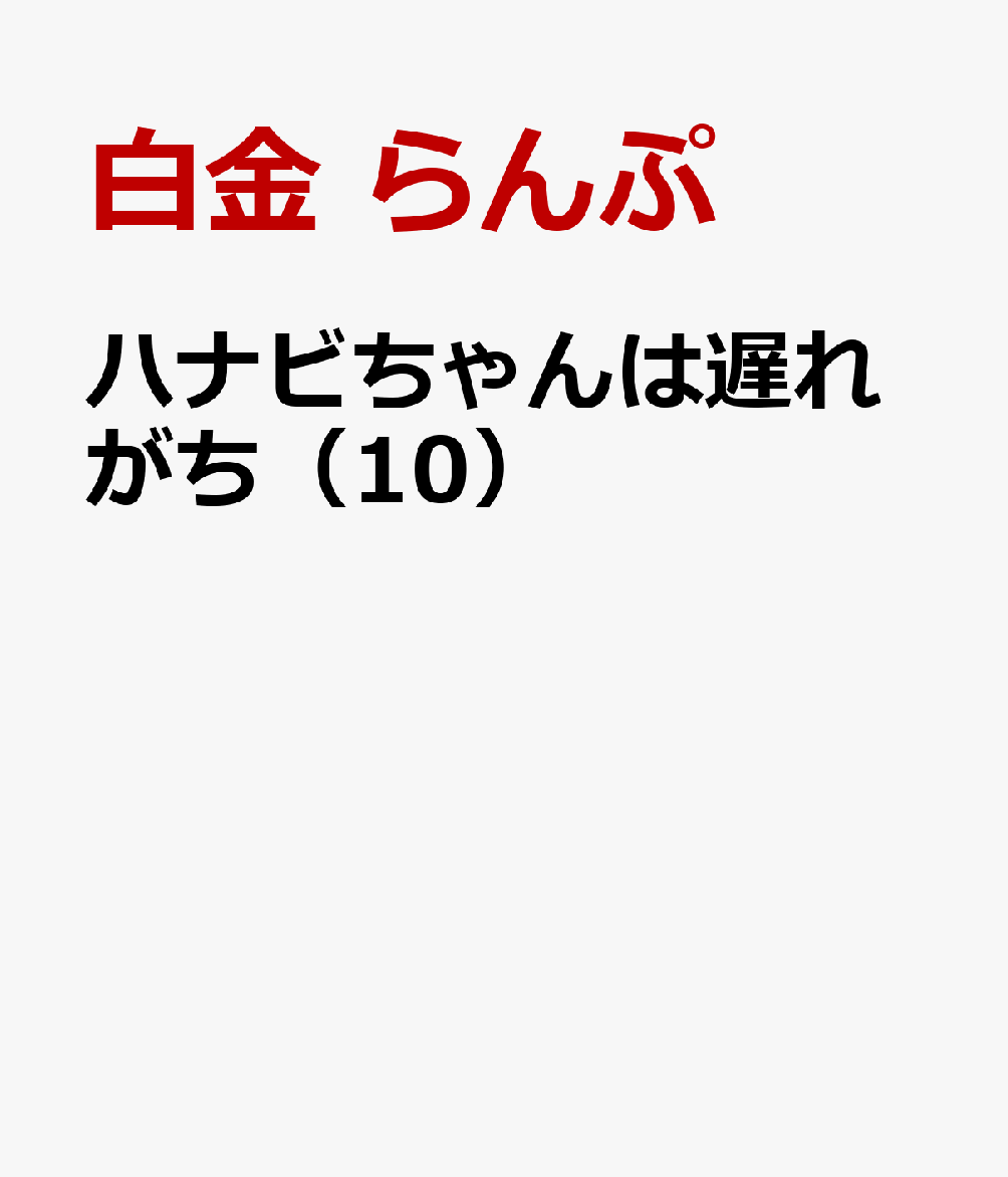 ハナビちゃんは遅れがち（10）