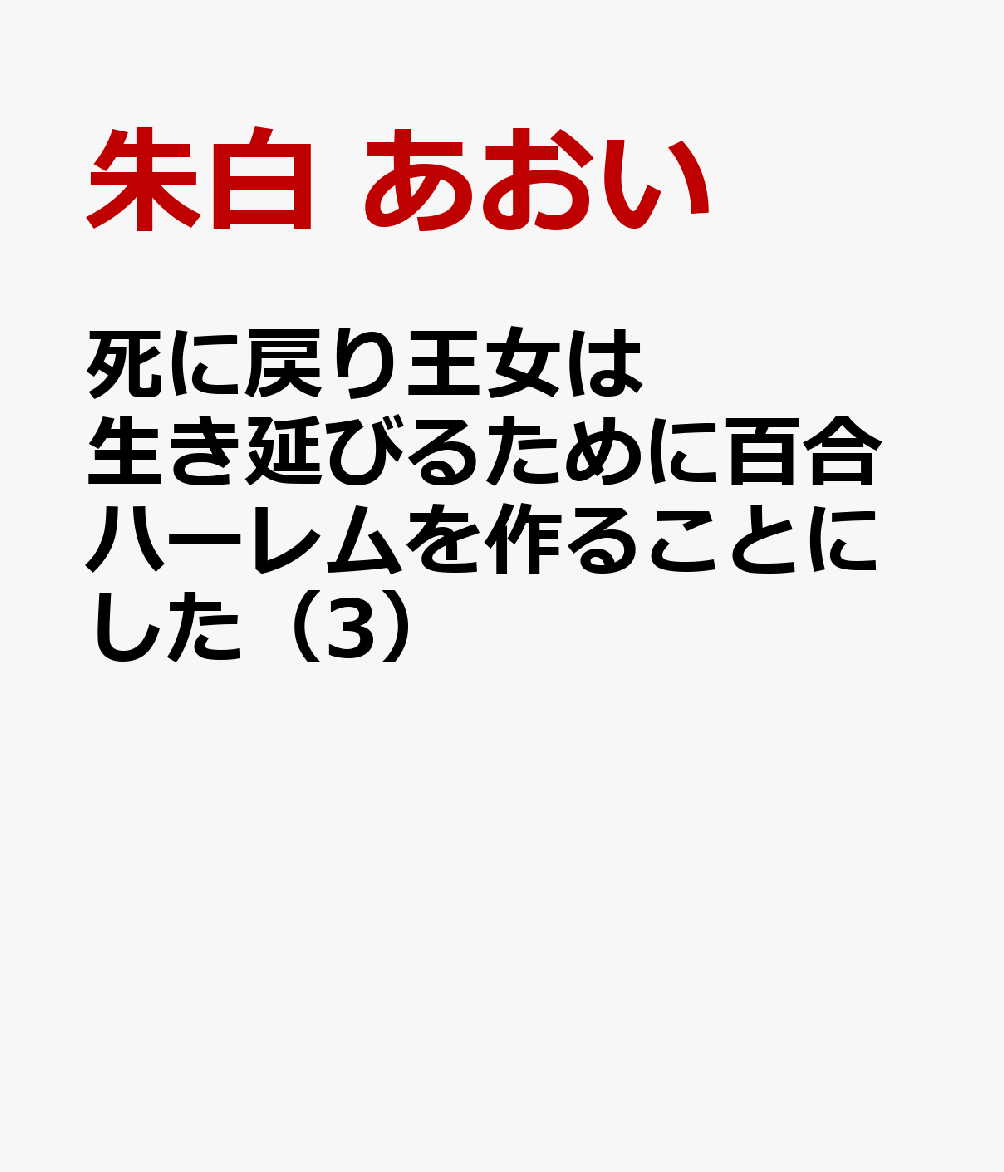 死に戻り王女は生き延びるために百合ハーレムを作ることにした（3）