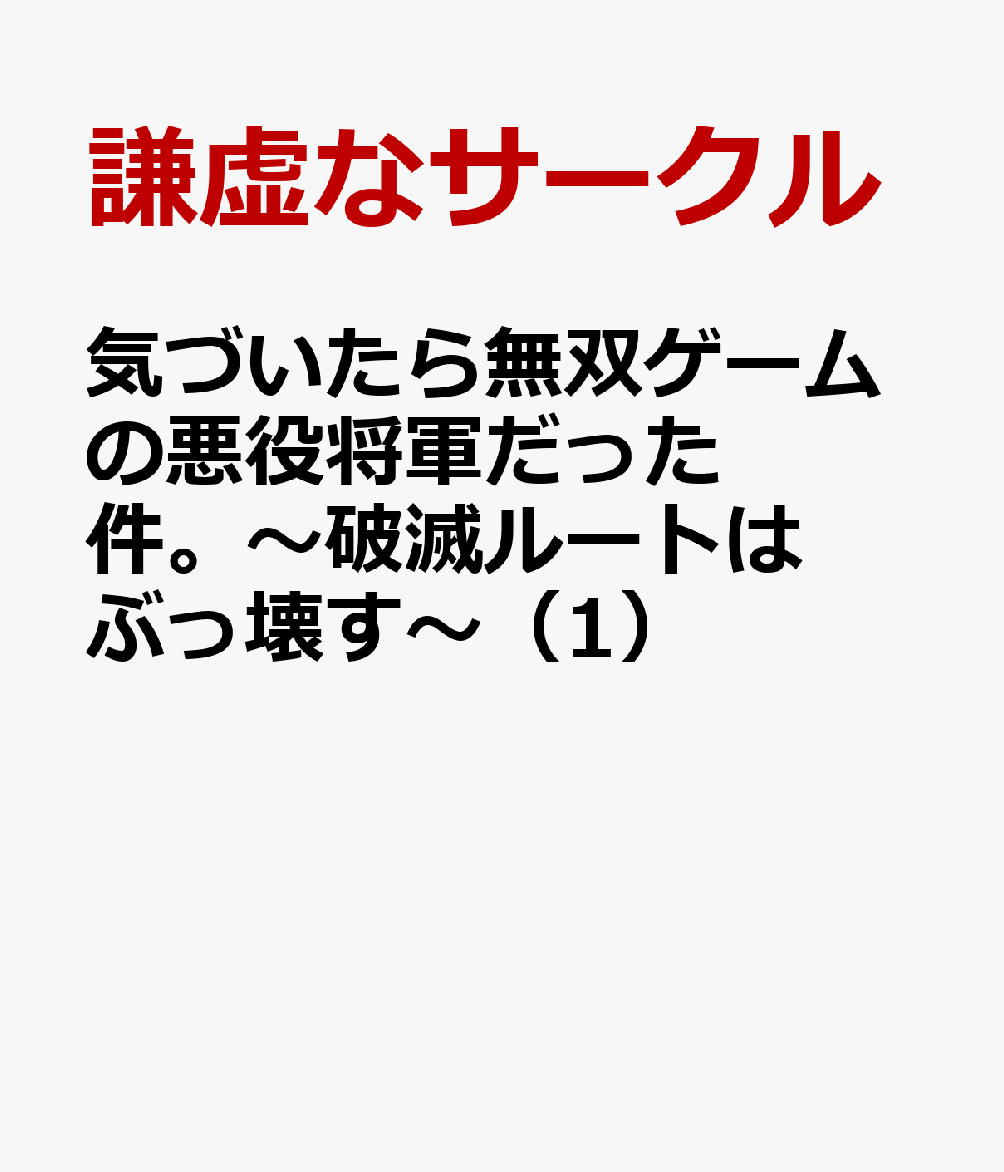 気づいたら無双ゲームの悪役将軍だった件。〜破滅ルートはぶっ壊す〜（1）