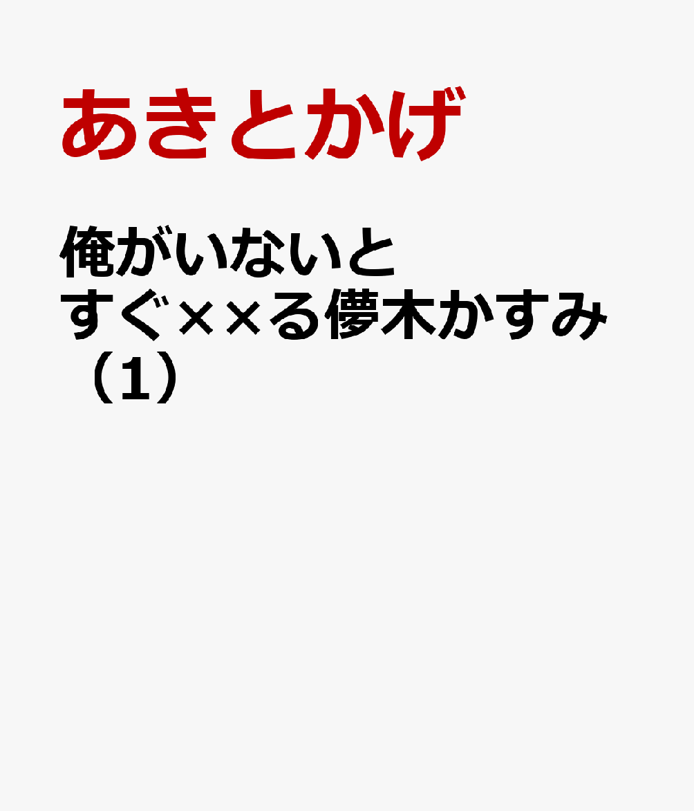 俺がいないとすぐ××る儚木かすみ（1）