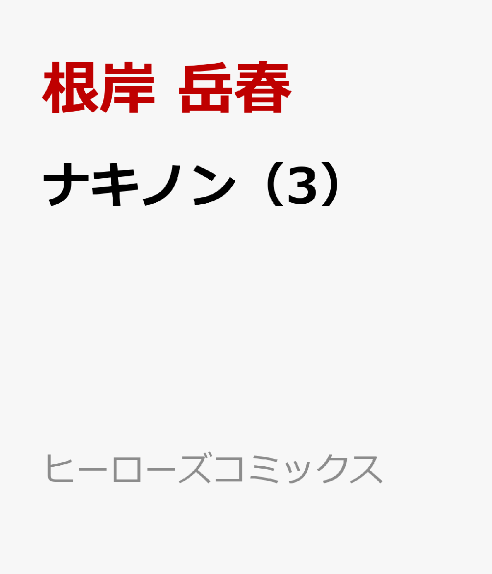 ナキノン（3）