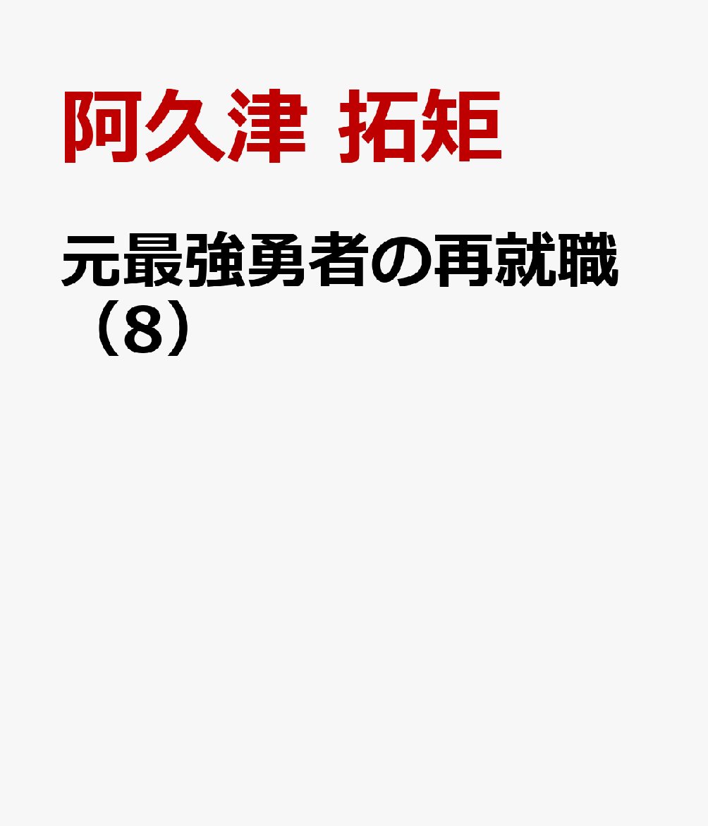 元最強勇者の再就職（8）