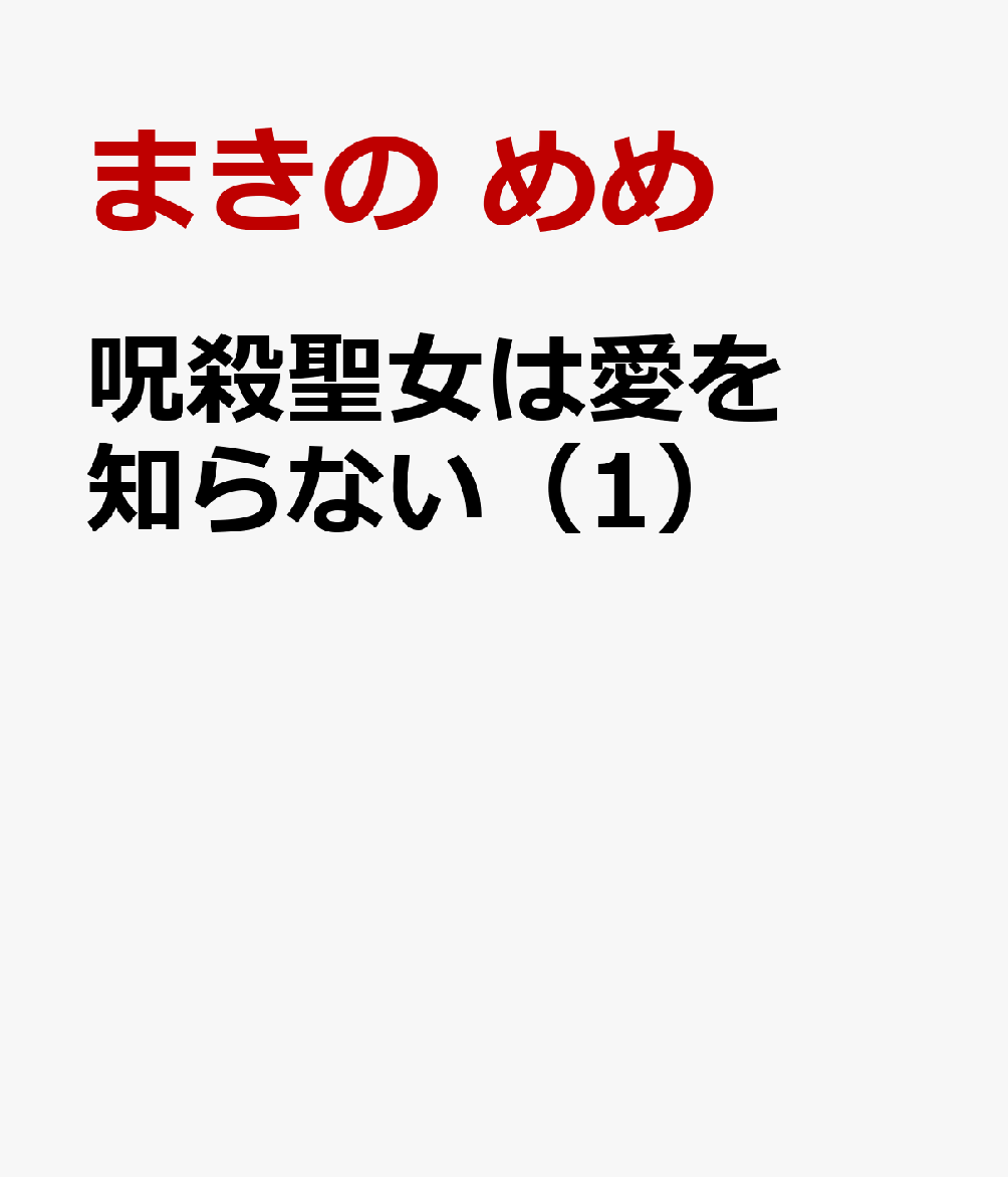 呪殺聖女は愛を知らない（1）