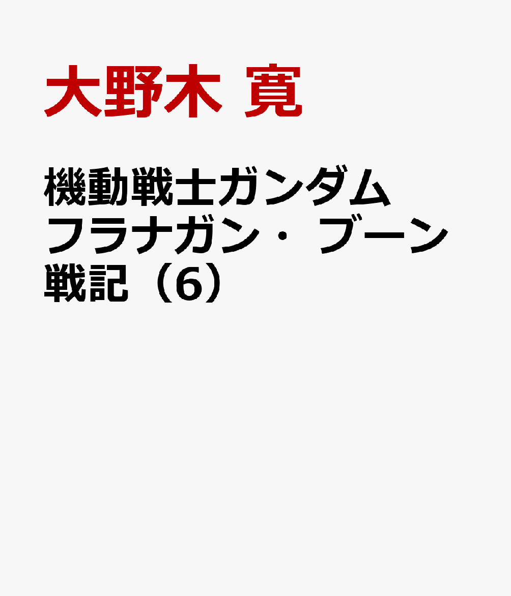 機動戦士ガンダム フラナガン・ブーン戦記（6）