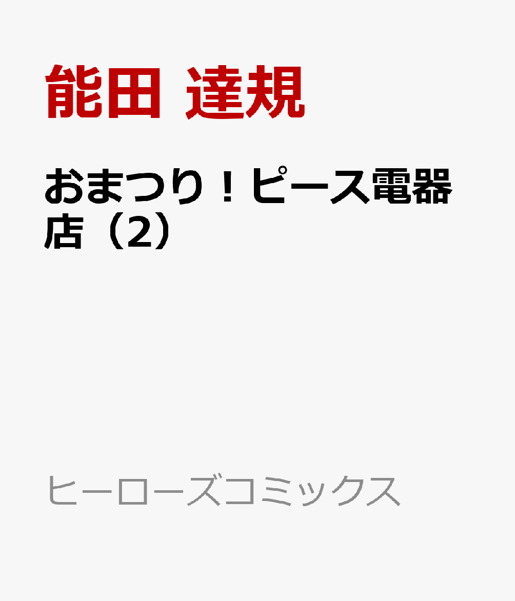 おまつり！ピース電器店（2）