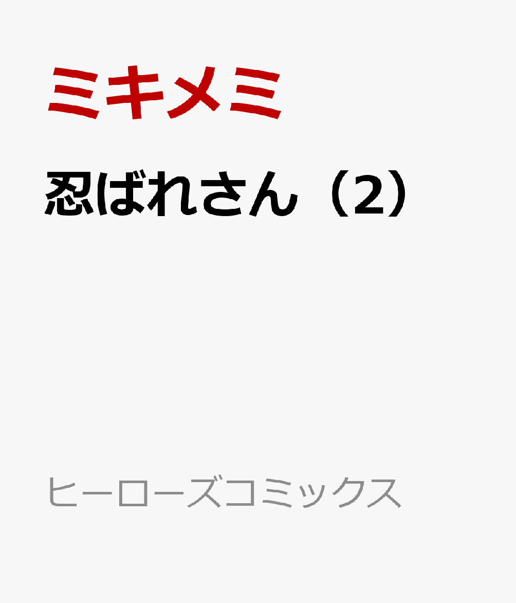 忍ばれさん（2）