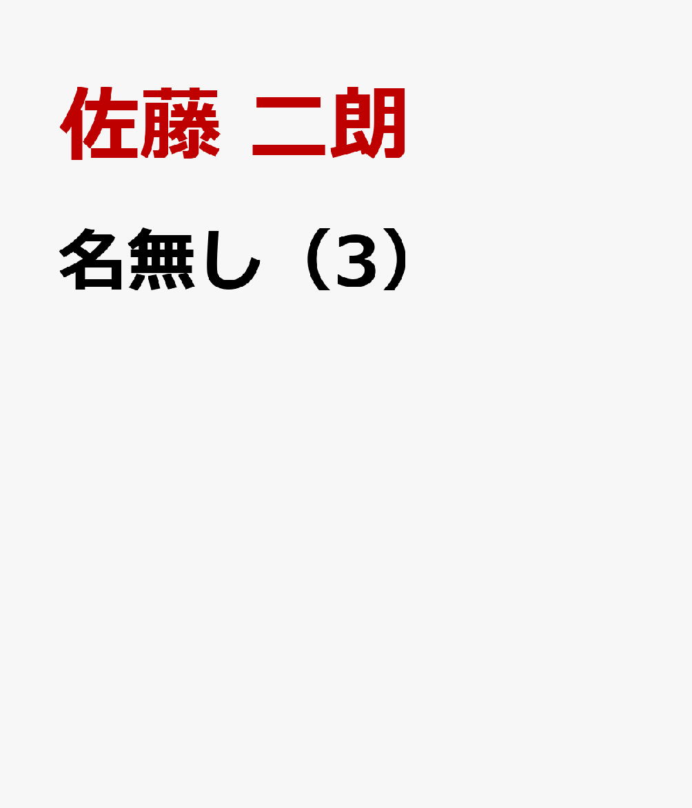 名無し（3）