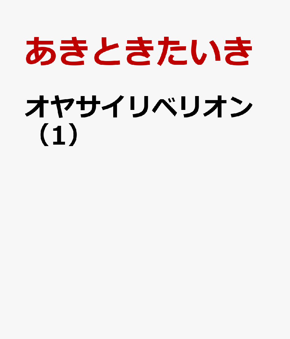 オヤサイリベリオン（1）